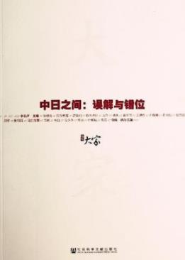《中日之间:误解与错位》李长声/立体解构现代日本/epub+mobi+azw3插图