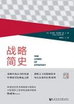 《战略简史》基希勒三世/引领企业竞争的思想进化论/epub+mobi+azw3缩略图
