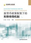 《新货币政策框架下的利率传导机制》/四十人论坛/epub+mobi+azw3缩略图