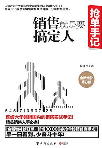 《销售就是要搞定人》倪建伟/销百万册销售实战手记/epub+mobi+azw3插图