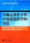 《不确定条件下供应链优化模型和算法》赵娜/服务业/epub+mobi+azw3缩略图