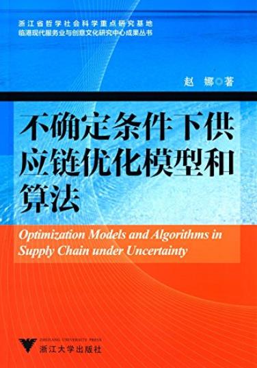 《不确定条件下供应链优化模型和算法》赵娜/服务业/epub+mobi+azw3插图