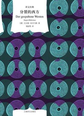 《分裂的西方》哈贝马斯/阐述了欧洲一体化的问题/epub+mobi+azw3插图