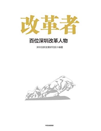 《改革者》深圳创新发展研究院/推广深圳经验/epub+mobi+azw3插图