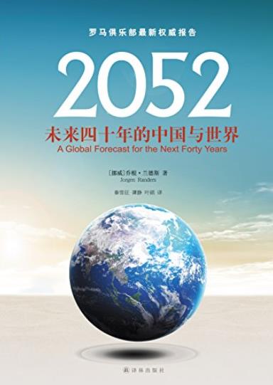 《2052》乔根·兰德斯/未来四十年的中国与世界/epub+mobi+azw3插图