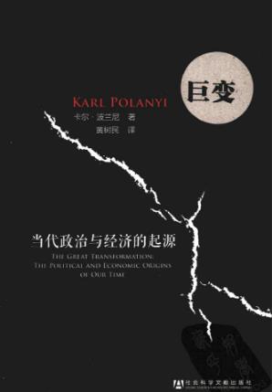 《巨变》卡尔·波兰尼/当代政治与经济的起源/PDF+epub+mobi+azw3插图