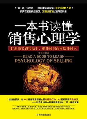 《一本书读懂销售心理学》李昊轩/心理学解读销售活动/epub+mobi+azw3插图