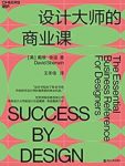 《设计大师的商业课》戴维·舍温/如何拓展新客户/epub+mobi+azw3缩略图