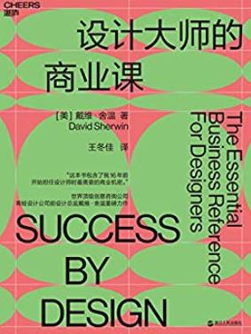 《设计大师的商业课》戴维·舍温/如何拓展新客户/epub+mobi+azw3插图
