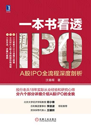 《一本书看透IPO》沈春晖/详细介绍A股IPO的全貌/epub+mobi+azw3插图