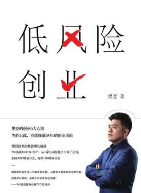 《低风险创业》樊登/创业错误认知实战中规避风险/epub+mobi+azw3插图