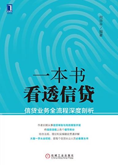 《一本书看透信贷》/信贷业务全流程深度剖析/epub+mobi+azw3插图