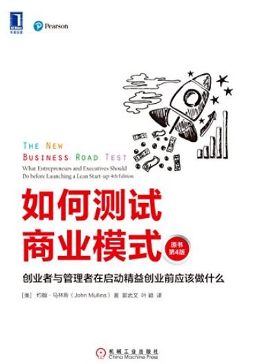 《如何测试商业模式》/创业者与管理者在启动精益创业/epub+mobi+azw3插图