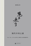 《鬼子来了:现代中国之惑》杨奎松/首部专栏结集/epub+mobi+azw3缩略图