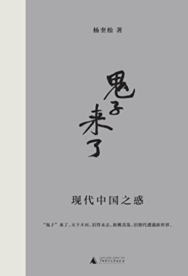 《鬼子来了:现代中国之惑》杨奎松/首部专栏结集/epub+mobi+azw3插图