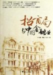 《招商局与中国金融业》王玉德/近现代民族金融业史/epub+mobi+azw3缩略图