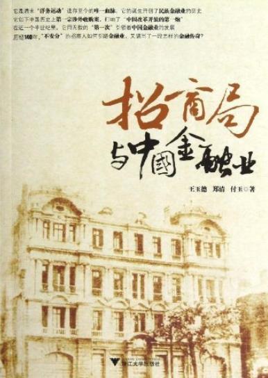《招商局与中国金融业》王玉德/近现代民族金融业史/epub+mobi+azw3插图