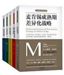 《麦肯锡企业管理战略合集》大前研一/套装共5册/epub+mobi+azw3缩略图