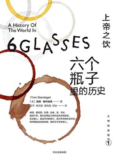 《上帝之饮:六个瓶子里的历史》/文明的进程系列/epub+mobi+azw3插图