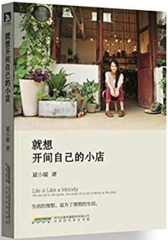 《就想开间自己的小店》夏小暖/梦想还是要有的/epub+mobi+azw3插图