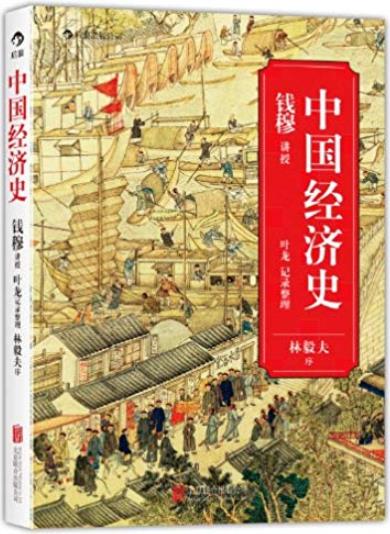 《中国经济史》钱穆/经济问题包括农业经济及土地分配/epub+mobi+azw3插图