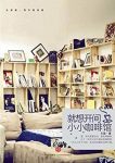《就想开间小小咖啡馆》王森/美好生活这样触手可及/epub+mobi+azw3缩略图