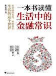 《一本书读懂生活中的金融常识》/与每个人息息相关/epub+mobi+azw3缩略图