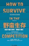 《野蛮生存》李凯旋/所有人都在改变规则在追赶未来/epub+mobi+azw3缩略图
