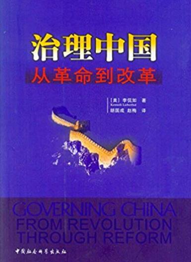 《治理中国:从革命到改革》李侃如/研究中国的成果/epub+mobi+azw3插图