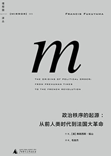 《政治秩序的起源》福山/从前人类时代到法国大革命/epub+mobi+azw3插图