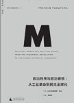 《政治秩序与政治衰败》/从工业革命到民主全球化/epub+mobi+azw3缩略图