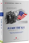 《西方如何营销民主》瑟斯曼/国家政治走向商品化/epub+mobi+azw3缩略图