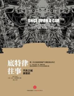 《底特律往事》比尔·弗拉斯科/汽车之城衰落史/epub+mobi+azw3插图