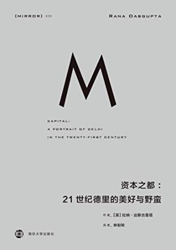 《资本之都》达斯古普塔/21世纪德里的美好与野蛮/epub+mobi+azw3插图