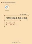 《当代中国的中央地方关系》周飞舟/社会发展经验丛书/epub+mobi+azw3缩略图