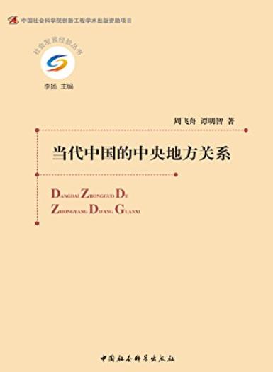 《当代中国的中央地方关系》周飞舟/社会发展经验丛书/epub+mobi+azw3插图