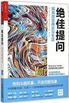 《绝佳提问》沃伦·贝格尔/探询改变商业与生活/epub+mobi+azw3缩略图