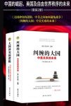 《纠缠的大国+大国冲突的逻辑》[套装2册]/何避免战争/epub+mobi+azw3缩略图