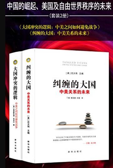 《纠缠的大国+大国冲突的逻辑》[套装2册]/何避免战争/epub+mobi+azw3插图