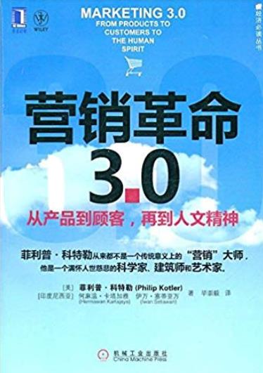 《营销革命3.0》科特勒/从产品到顾客,再到人文精神/epub+mobi+azw3插图