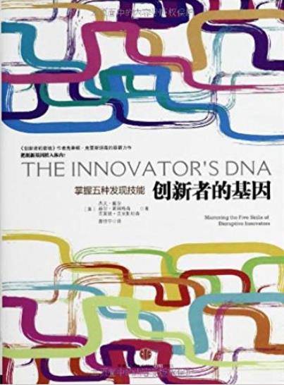 《创新者的基因》杰夫·戴尔/提高团队的创新能力/epub+mobi+azw3插图