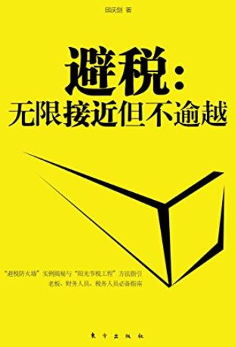 《避税:无限接近但不逾越》邱庆剑/避税防火墙/epub+mobi+azw3插图