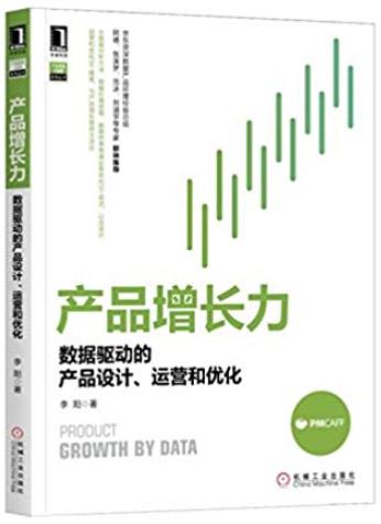 《产品增长力》/数据驱动的产品设计、运营和优化/epub+mobi+azw3插图