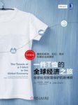 皮厄特拉《一件T恤的全球经济之旅》第2版epub+mobi+azw3缩略图
