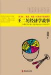 郭凯《王二的经济学故事》是我们每个人的故事epub+mobi+azw3缩略图