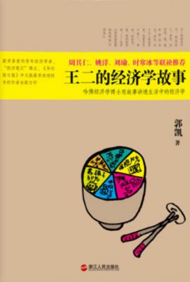 郭凯《王二的经济学故事》是我们每个人的故事epub+mobi+azw3插图