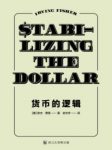 欧文·费雪《货币的逻辑》物价水平的不稳定性epub+mobi+azw3缩略图
