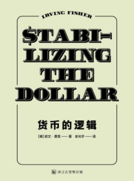 欧文·费雪《货币的逻辑》物价水平的不稳定性epub+mobi+azw3插图