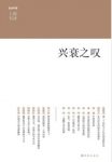 金重远《兴衰之叹》冷战苏联等提供了新的视角epub+mobi+azw3缩略图