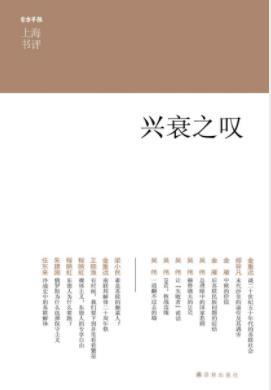 金重远《兴衰之叹》冷战苏联等提供了新的视角epub+mobi+azw3插图